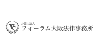 フォーラム大阪法律事務所